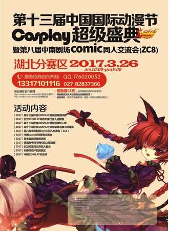 2017第十三届中国国际动漫节湖北分赛区暨第八届中南剧场comic同人交流会（ZC8）
