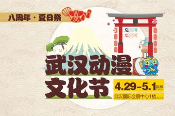 武汉动漫节八周年·夏日展预告