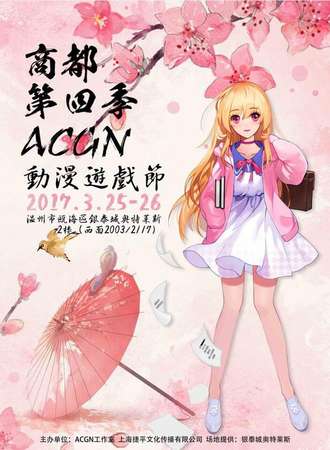 2017年温州ACGN第四季动漫游戏节