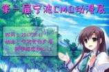【2.5宣】~LED屏COS风采征集，阴阳师现场抽符