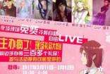 【三宣】礼品奖励&舞台表演&嘉宾阵容