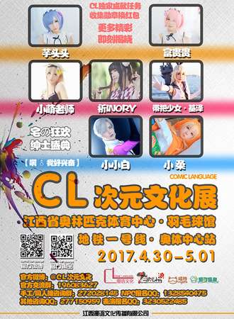 2017CL次元文化展