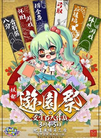 2017妖都游园展