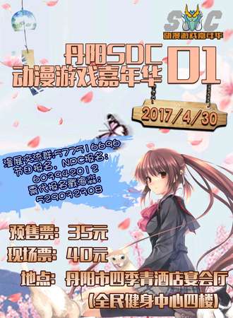 2017丹阳SDC01动漫游戏嘉年华