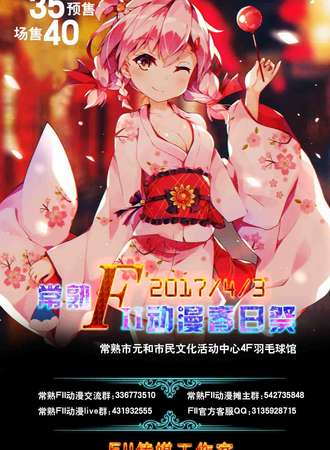 2017FII动漫春日展常熟站