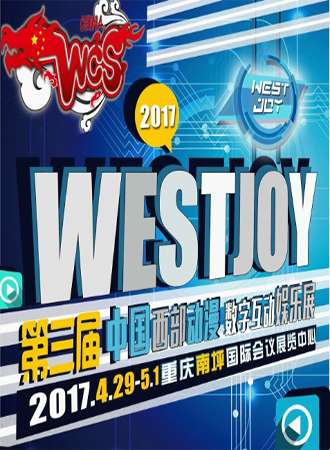 WestJoy西部动漫数字互动娱乐展03