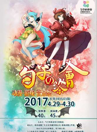 2017勺子的茶会动漫游戏音乐展