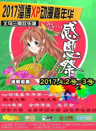 2017淄博XP动漫嘉年华清明感恩展