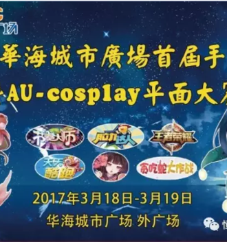 2017马鞍山首届手游比赛暨AUcosplay平面大赛