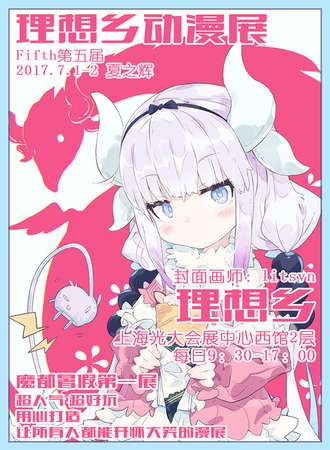 2017第五届理想乡动漫展