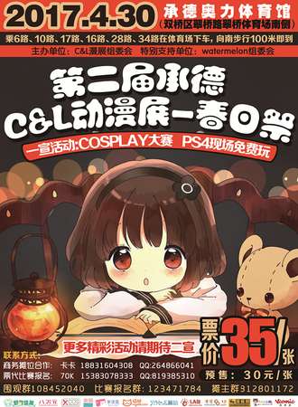 2017承德C and L漫展春日展02