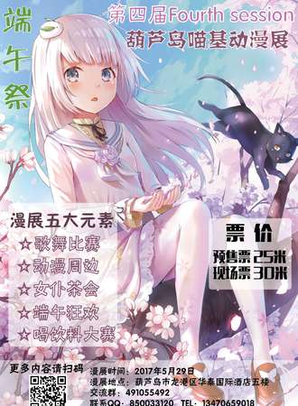 2017葫芦岛喵基动漫展端午展