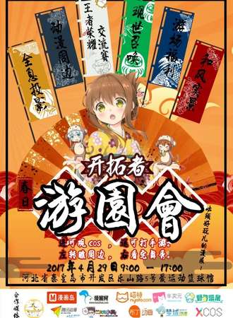 2017开拓者游园会