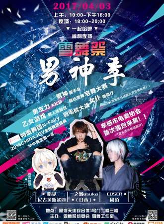 2017雪舞展男神季