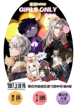 漫加GIRLS ONLY南京