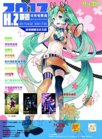 2017H.2承德次元宅聚会