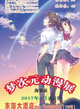 梦次元新春展 海安站