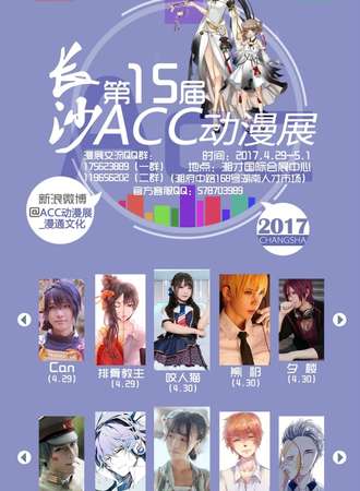 2017长沙ACC15动漫展