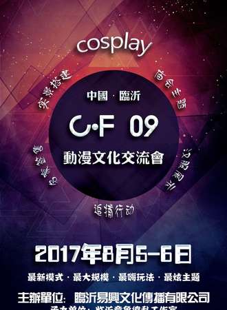 2017临沂CF0.9动漫交流会夏日展典