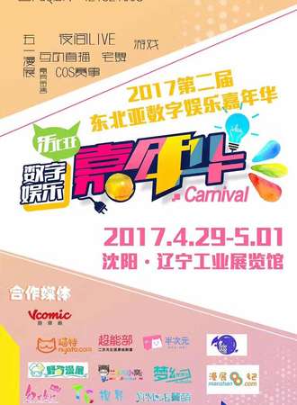 哈尔滨赛区预赛暨2017年哈尔滨春季动漫嘉年华(2017ChinaJoyCosplay嘉年华)