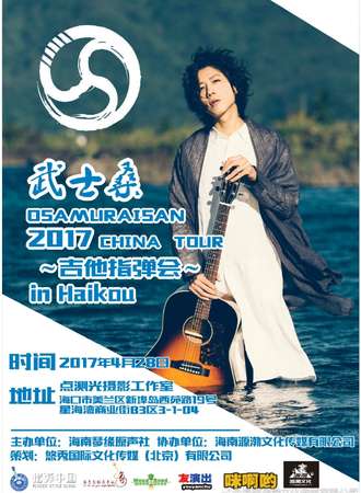 2017武士桑巡演海口站
