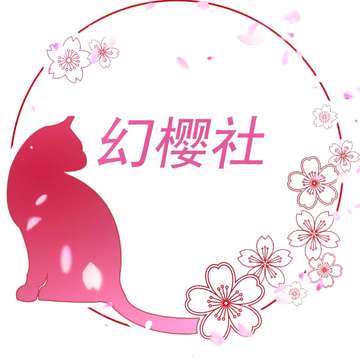 幻樱社