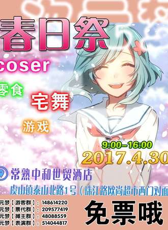 2017常熟次元梦落樱物语动漫展