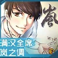 岚（岚之调）