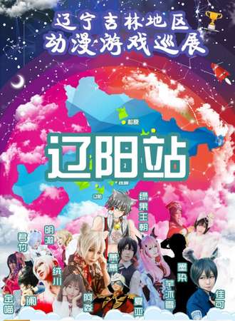 2017辽宁吉林地区动漫游戏巡展辽阳站