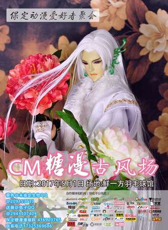 2017CM糖漫古风场