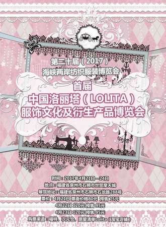 2017首届中国洛丽塔（Lolita）服饰文化产业及衍生产品博览会
