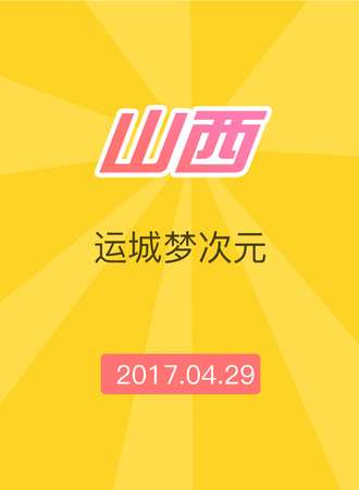 2017山西运城cosplay梦时代