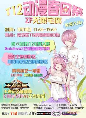 2017无限宅腐ZF崇安寺T12动漫春日展