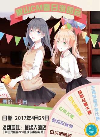 2017象山Comic Market 02春日游园会