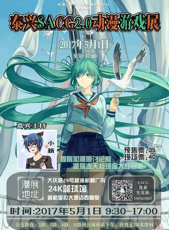 2017泰兴SACG2.0动漫游戏展