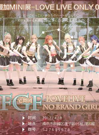 2017漫加MINI展LOVE LIVE ONLY南京站02
