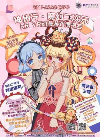 神州行 魔幻二次元 AR VR动漫游戏博览会