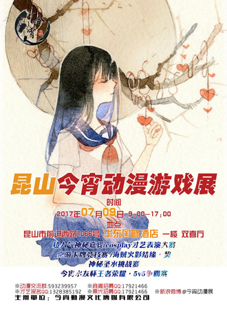 2017昆山今宵动漫游戏展
