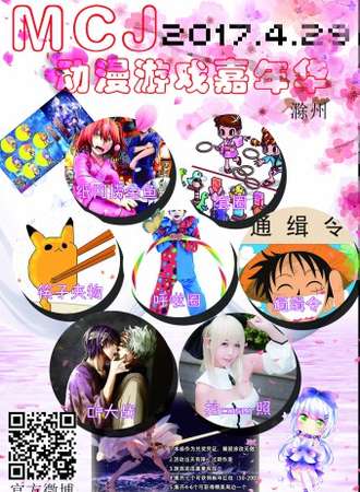 2017MCJ动漫游戏嘉年华滁州站