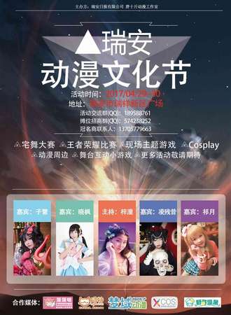 2017瑞安动漫文化节