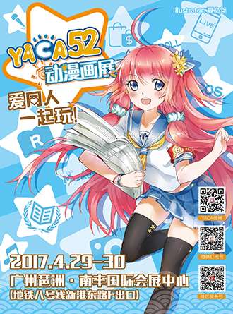 第52届YACA五一动漫展