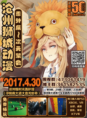 2017沧州狮城动漫番外展次元聚会