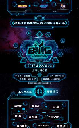 2017香蕉计划BIG泛娱乐嘉年华