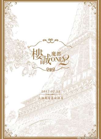 2017魔都楼诚only02