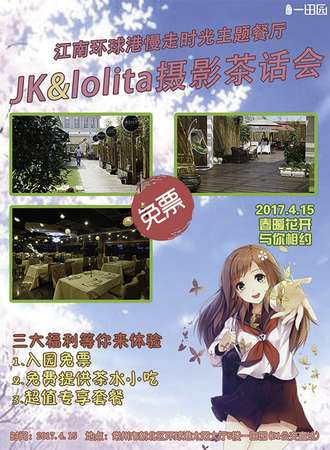 2017江南环球港JK lolita摄影茶话会