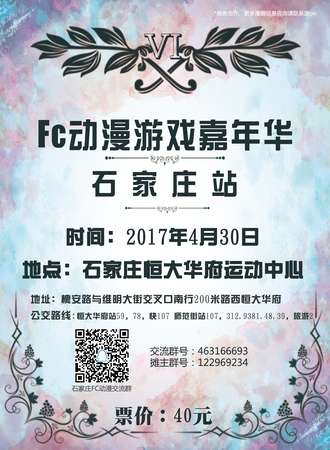 2017FC动漫游戏嘉年华石家庄站
