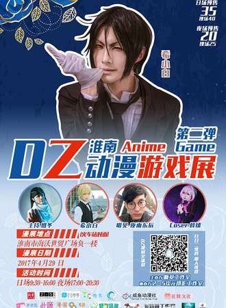 DZ淮南动漫游戏展02