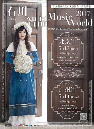 石川智晶 Music World 2017 in 广州