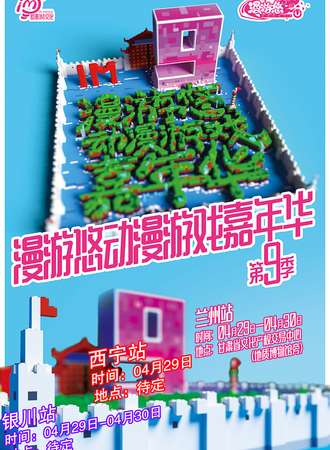 2017慢游悠动漫游戏嘉年华兰州站