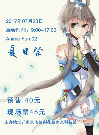 2017Anime Fun夏日展
